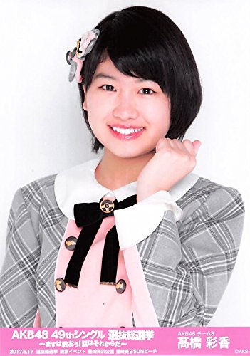 Amazon.co.jp: 【高橋彩香】 公式生写真 AKB48 49thシングル 選抜総